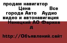 продам навигатор Navitel A731 › Цена ­ 3 700 - Все города Авто » Аудио, видео и автонавигация   . Ненецкий АО,Фариха д.